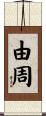 由周 Scroll