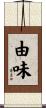 由味 Scroll