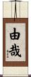 由哉 Scroll
