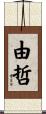 由哲 Scroll