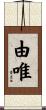 由唯 Scroll