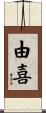 由喜 Scroll