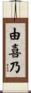 由喜乃 Scroll