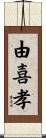 由喜孝 Scroll