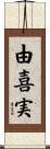 由喜実 Scroll