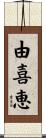 由喜恵 Scroll