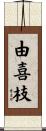 由喜枝 Scroll
