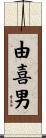 由喜男 Scroll