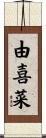 由喜菜 Scroll