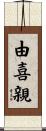 由喜親 Scroll