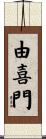 由喜門 Scroll