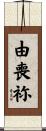 由喪祢 Scroll