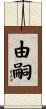 由嗣 Scroll