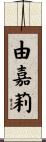 由嘉莉 Scroll