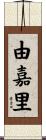 由嘉里 Scroll