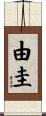 由圭 Scroll