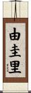 由圭里 Scroll