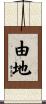 由地 Scroll