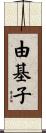 由基子 Scroll
