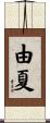 由夏 Scroll