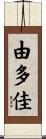 由多佳 Scroll