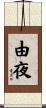 由夜 Scroll