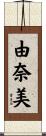 由奈美 Scroll
