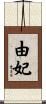由妃 Scroll