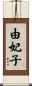 由妃子 Scroll