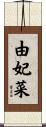 由妃菜 Scroll