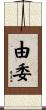 由委 Scroll