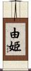 由姫 Scroll