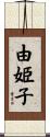 由姫子 Scroll