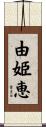 由姫恵 Scroll