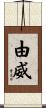 由威 Scroll