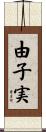 由子実 Scroll