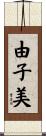 由子美 Scroll