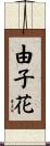 由子花 Scroll