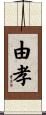 由孝 Scroll