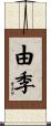 由季 Scroll