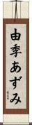 由季あずみ Scroll