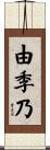 由季乃 Scroll