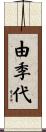 由季代 Scroll