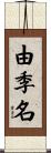 由季名 Scroll