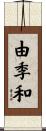 由季和 Scroll