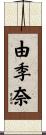 由季奈 Scroll