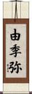 由季弥 Scroll
