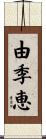 由季恵 Scroll