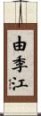 由季江 Scroll