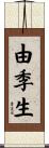 由季生 Scroll